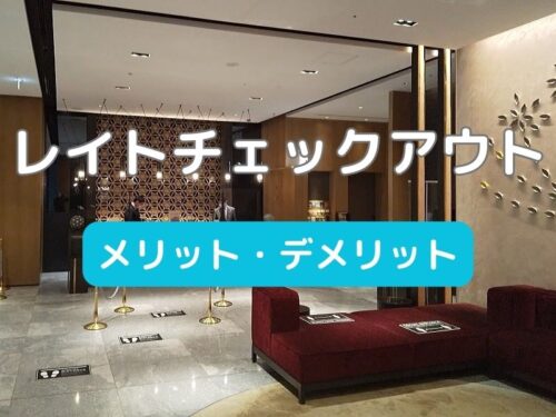 レイトチェックアウト メリット・デメリット / 京都ブログガイド