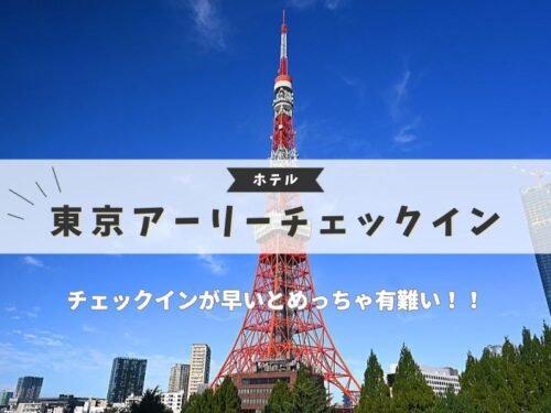 東京 アーリーチェックイン