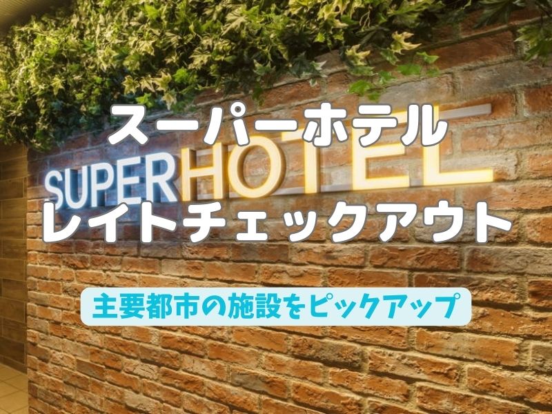 スーパーホテル レイトチェックアウト / 京都ブログガイド