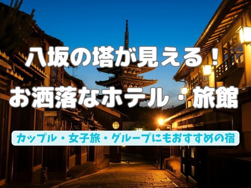 八坂の塔 おしゃれ ホテル・旅館 / 京都ブログガイド