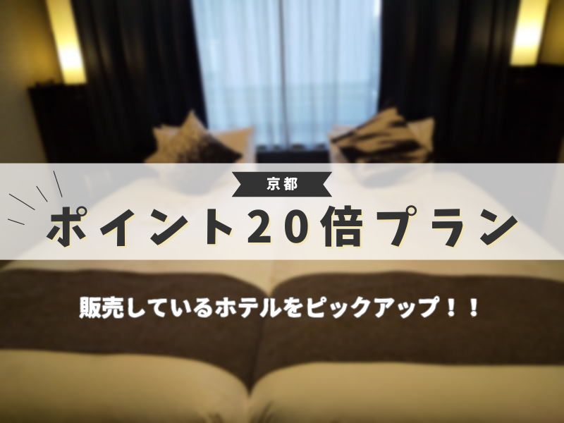 ポイント20倍 京都 ホテル / 京都ブログガイド