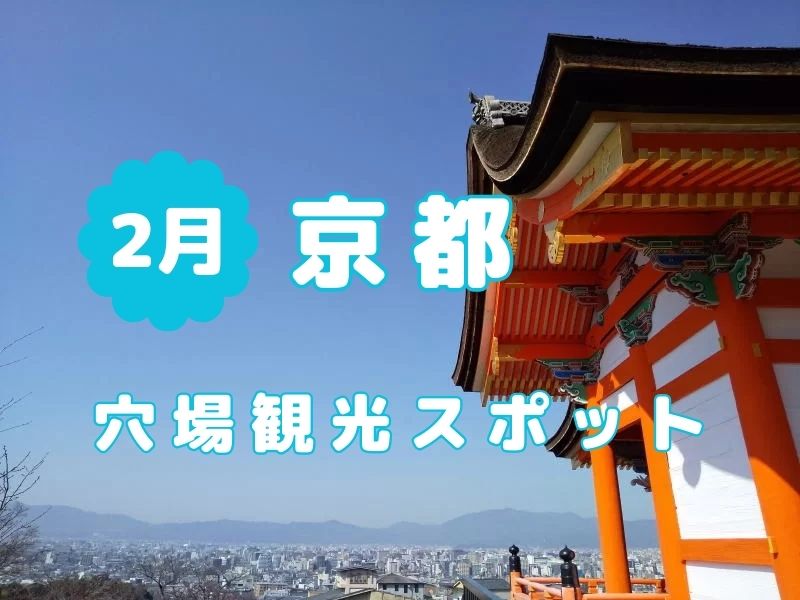 京都観光 穴場 2月 / 京都観光旅行ガイド