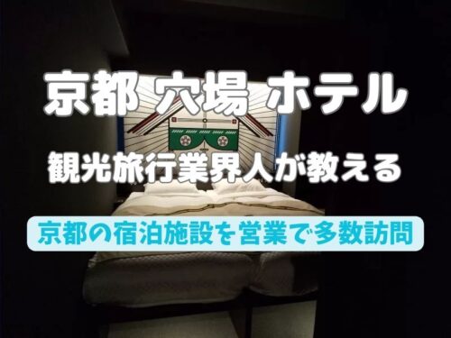 京都 穴場 ホテル / 京都観光旅行ガイド