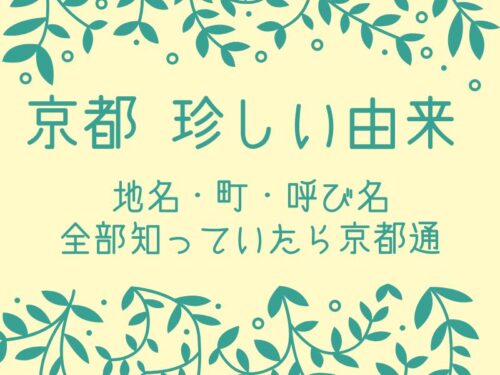 京都 珍しい由来の地名 / 京都観光旅行ガイド