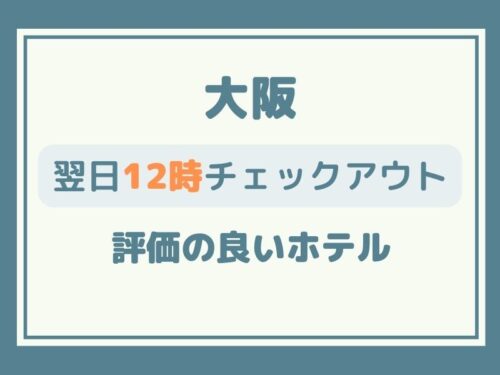 大阪 レイトチェックアウト 12時