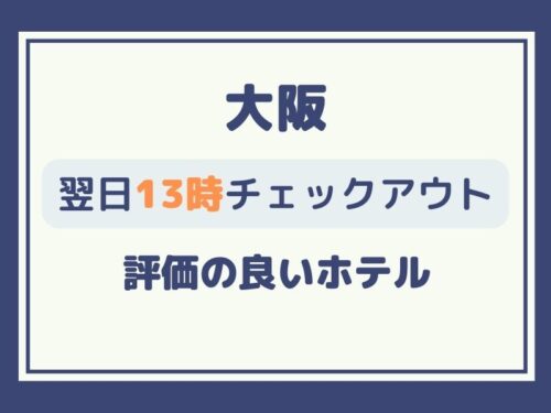 大阪 レイトチェックアウト 13時
