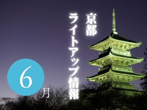 京都 6月ライトアップ情報 2024 / 京都観光旅行ガイド