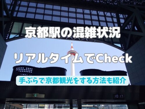 京都駅 混雑状況 リアルタイム / 京都観光旅行ガイド
