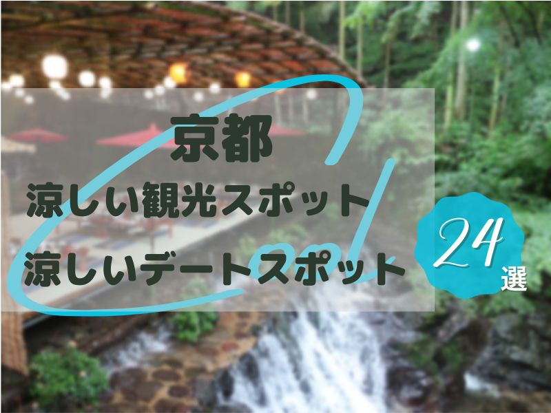 京都の涼しい観光スポット＆涼しいデートスポット