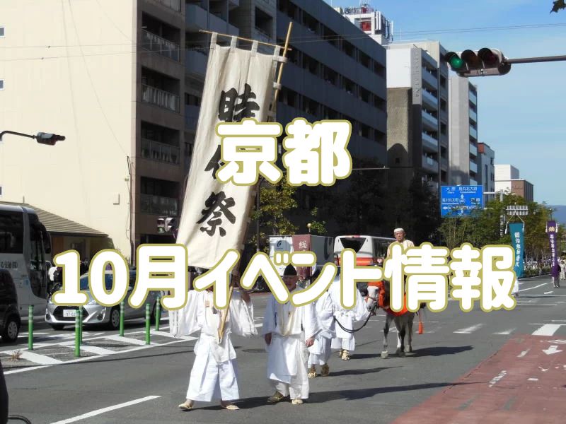 京都 10月 イベント情報 2024 / 京都観光旅行ガイド