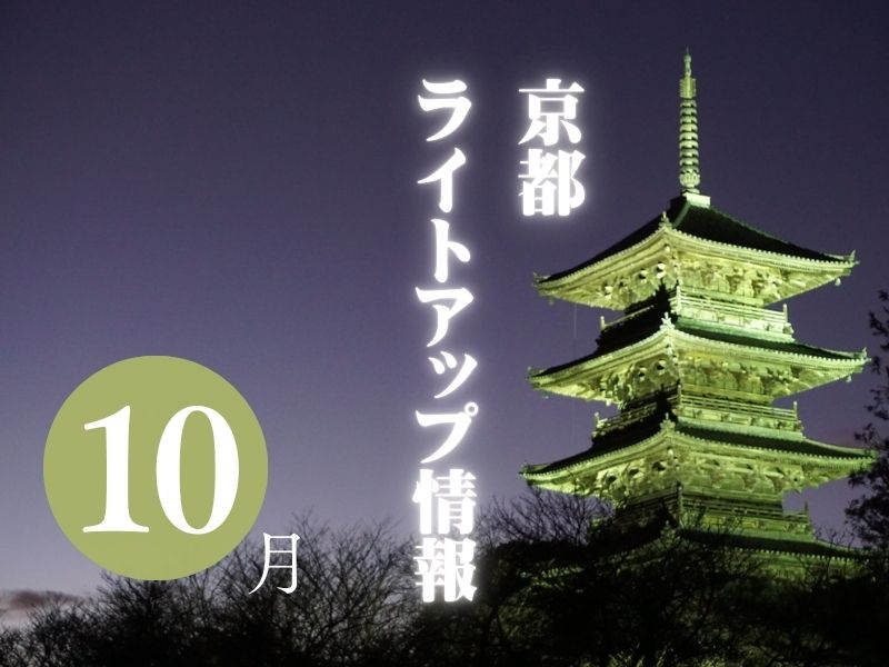 京都 10月 夜間拝観・ライトアップ・夜観光情報 2024