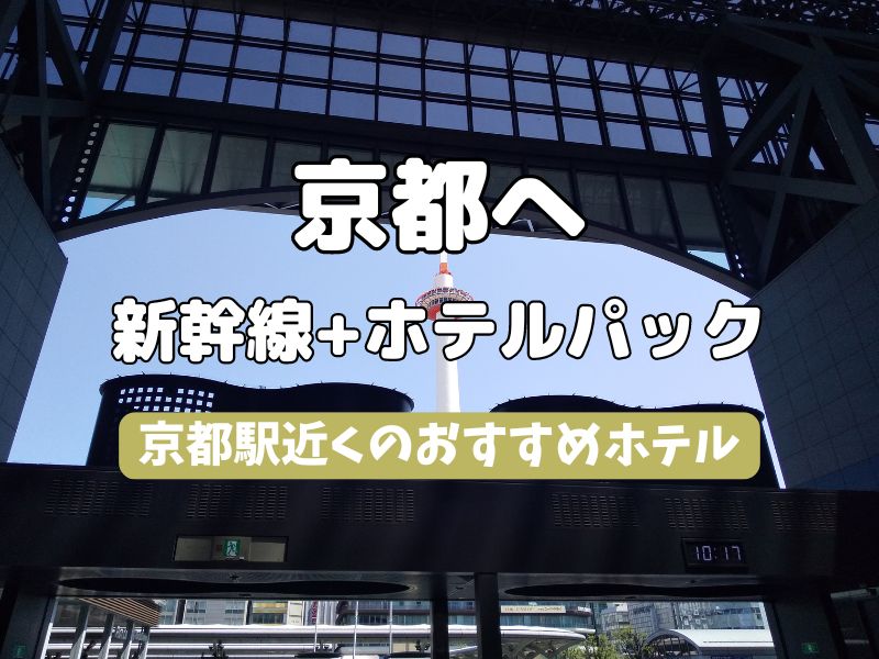 京都 新幹線+ホテルパック / 京都観光旅行ガイド