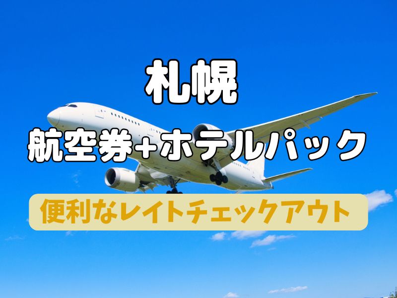 札幌 航空券+ホテル レイトチェックアウト