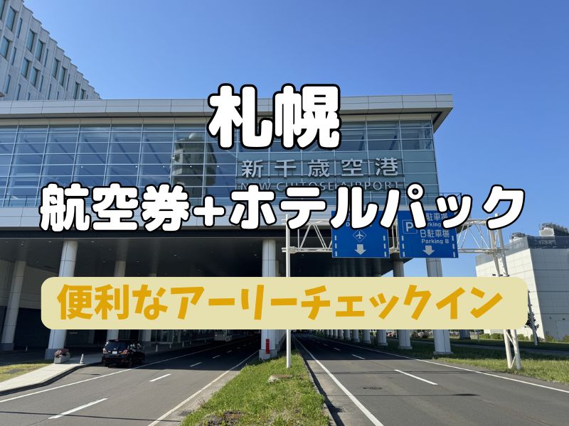 札幌 航空券+ホテル アーリーチェックイン