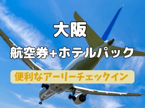 大阪 航空券 ホテル