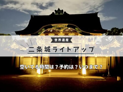 二条城 ライトアップ / 京都観光旅行ガイド