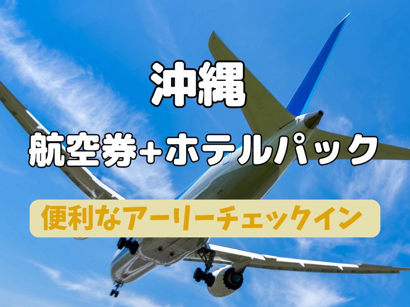 沖縄 航空券+ホテル アーリーチェックイン