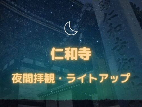 仁和寺 夜間拝観・ライトアップ / 京都観光旅行ガイド