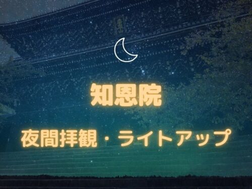 知恩院 夜間拝観・ライトアップ2024 / 京都観光旅行ガイド