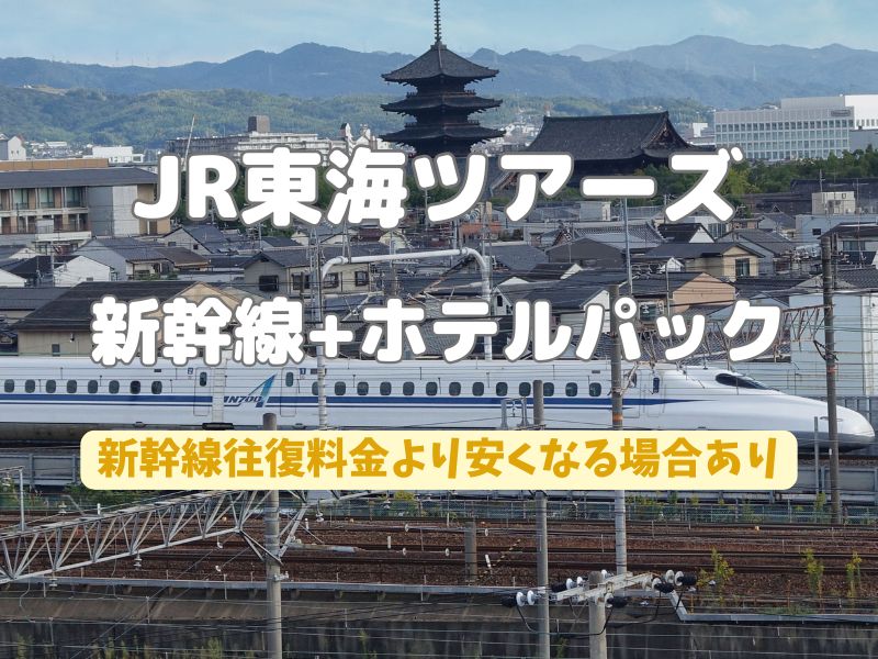 JR東海ツアーズ 新幹線+ホテルパック / 京都観光旅行ガイド