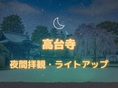 高台寺 夜間拝観・ライトアップ / 京都観光旅行ガイド
