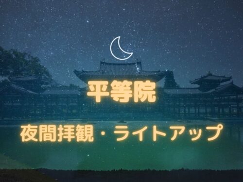 平等院 夜間拝観・ライトアップ2024 / 京都観光旅行ガイド