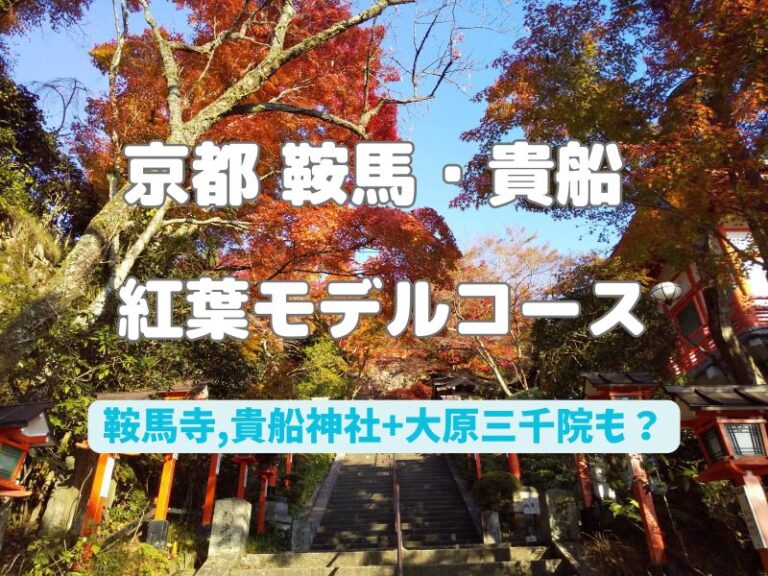 京都モデルコース【鞍馬・貴船】鞍馬寺⇒貴船神社+三千院も