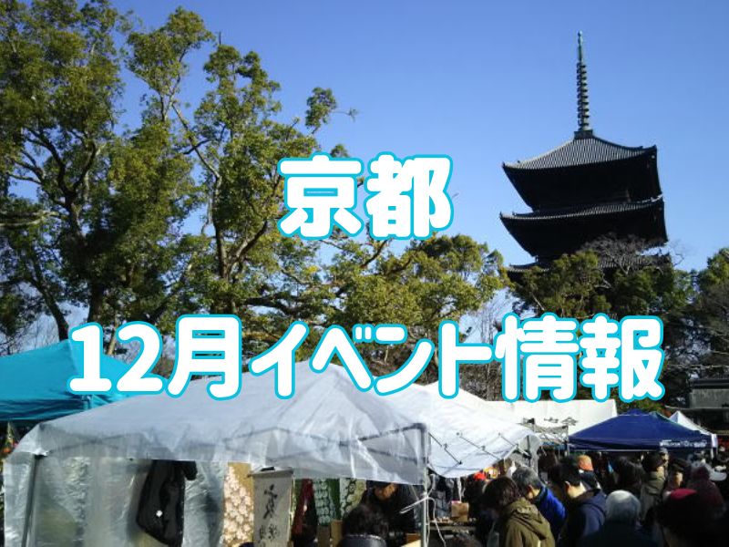 京都 12月 イベント情報 2024 / 京都観光旅行ガイド