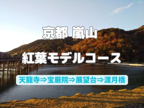 京都紅葉モデルコース 嵐山 / 京都観光旅行ガイド