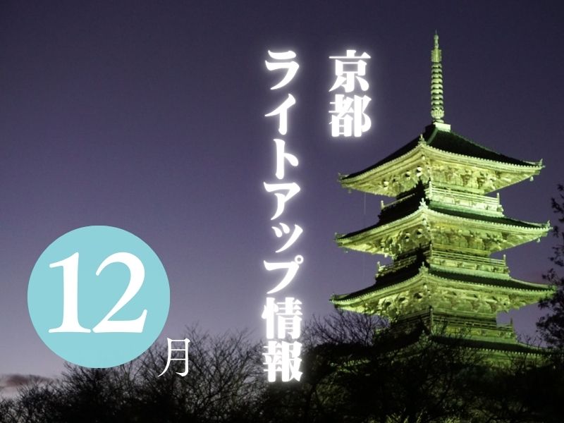 京都 12月ライトアップ情報 2024 / 京都観光旅行ガイド