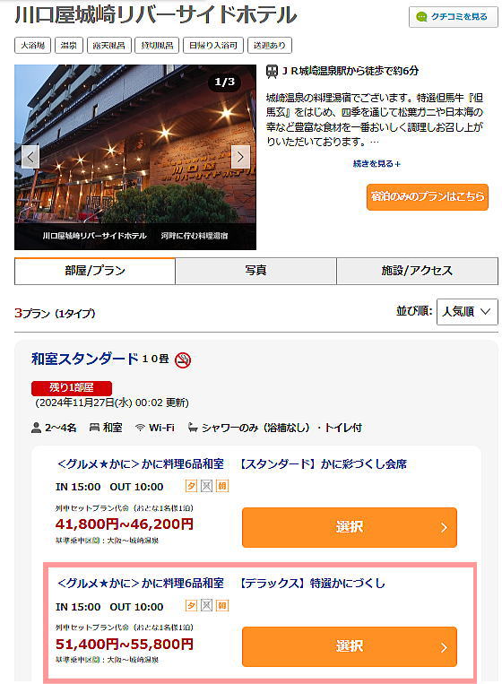 近ツー 城崎温泉 川口屋城崎リバーサイドホテル