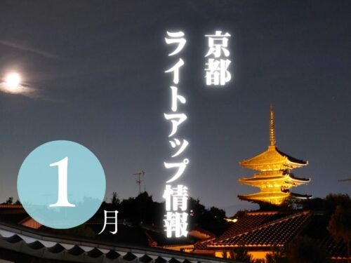 京都 1月ライトアップ情報 2025 / 京都観光旅行ガイド
