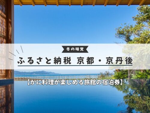 ふるさと納税 京都 かに 旅館宿泊券 / 京都観光旅行ガイド