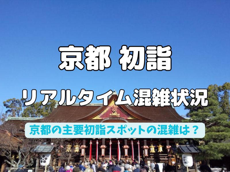 京都 初詣 リアルタイム混雑状況 / 京都観光旅行ガイド