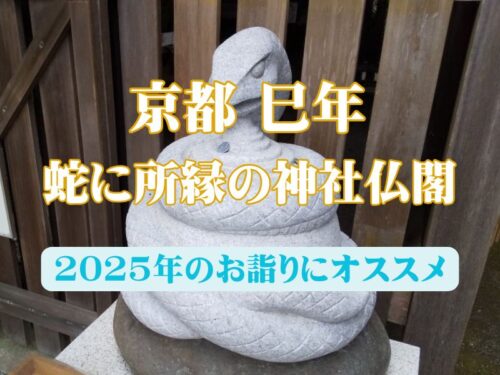 京都 巳年 神社 / 京都観光旅行ガイド