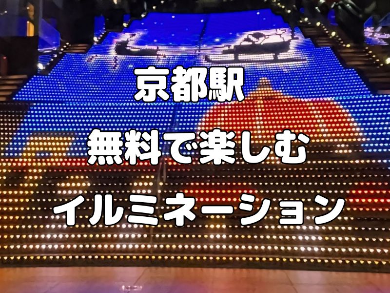 京都駅 イルミネーション / 京都観光旅行ガイド