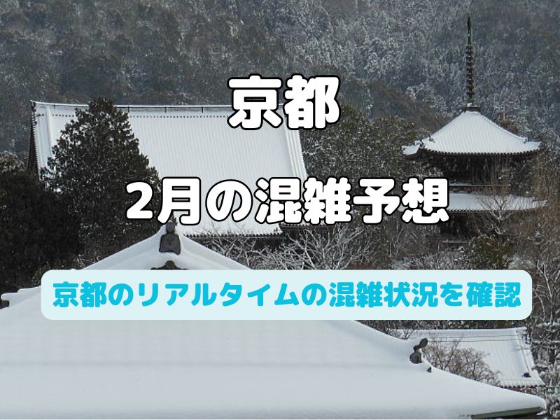 京都 混雑予想 2月 / 京都観光旅行ガイド