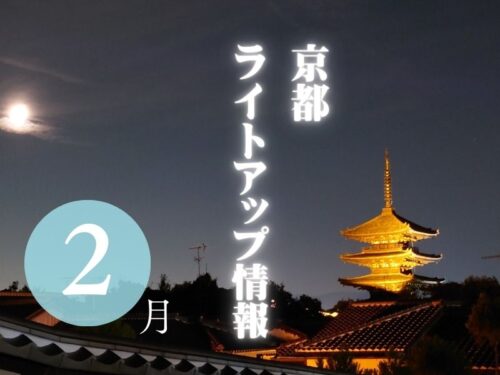 京都 2月ライトアップ情報 / 京都観光旅行ガイド