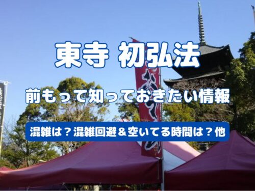 東寺 初弘法 / 京都観光旅行ガイド