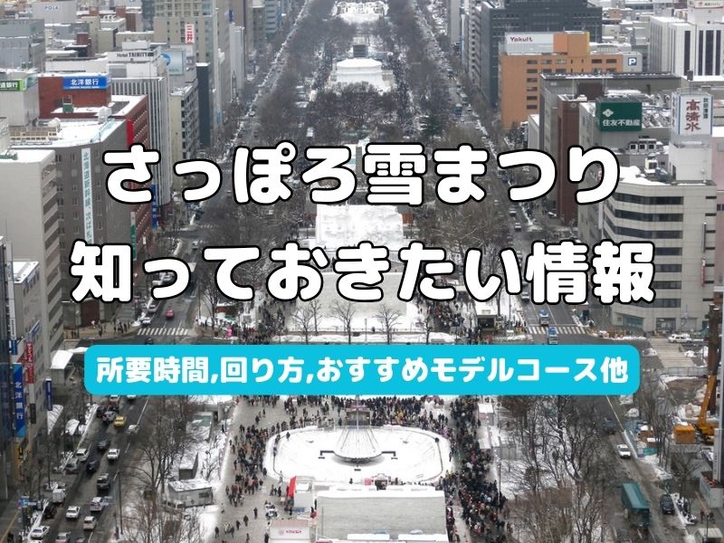 【札幌雪まつり2026】所要時間、回り方＆おすすめモデルコース
