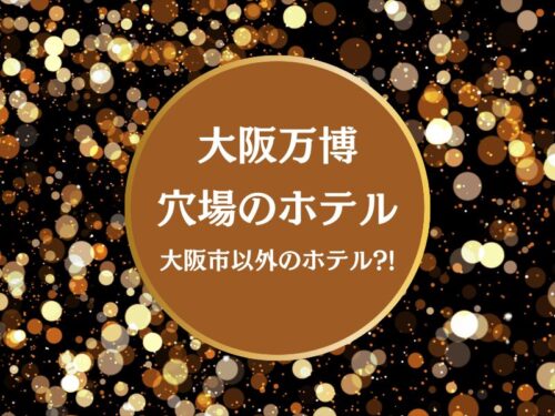 大阪万博 穴場ホテル