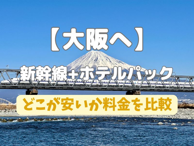 【大阪へ】新幹線+ホテルパックはどこが安い？