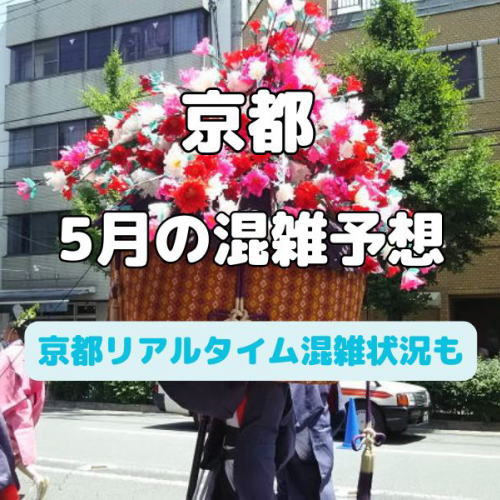 京都 混雑予想 2025年5月 / 京都観光旅行ガイド