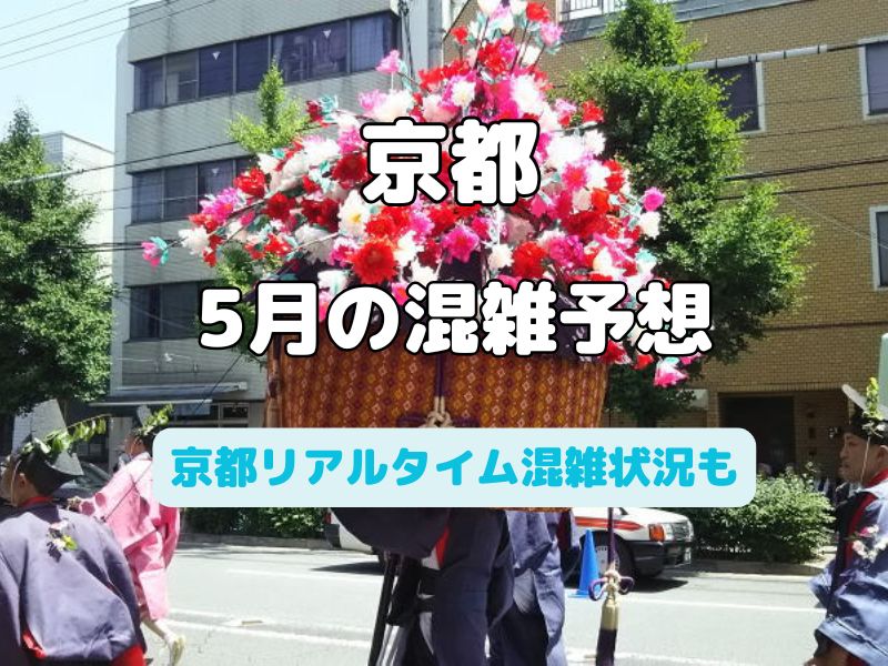 京都 混雑予想 2025年5月 / 京都観光旅行ガイド