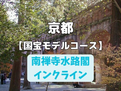 【国宝モデルコース】南禅寺の水路橋・インクライン