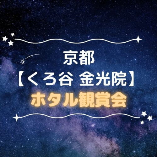 金光院 ホタル観賞会 / 京都観光旅行ガイド