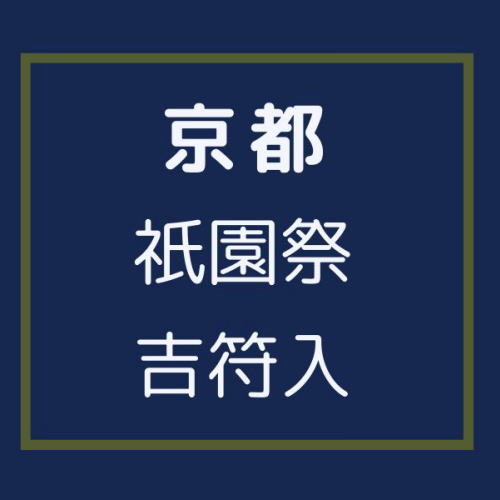 祇園祭 吉符入 / 京都観光旅行ガイド