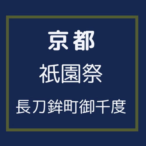 長刀鉾町御千度 / 京都観光旅行ガイド