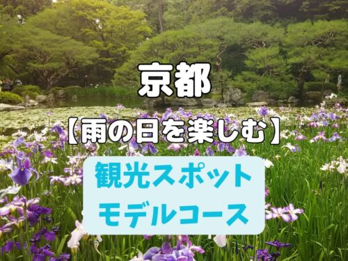 京都【雨の日を楽しむ】観光スポット&モデルコースまとめ