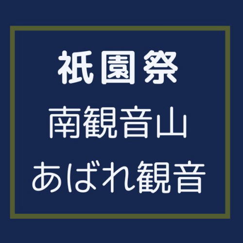 祇園祭 南観音山 あばれ観音 / 京都観光旅行ガイド